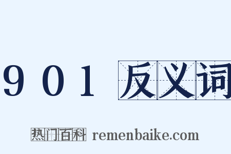 901反义词是什么意思的图片